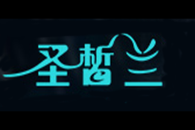圣皙兰logo