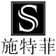 施特菲logo