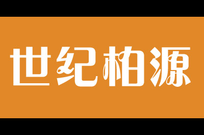 世纪柏源logo