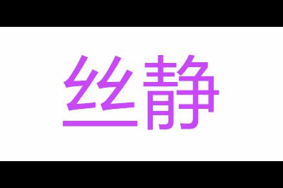 丝静logo