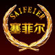 塞菲尔logo