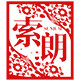 索朗logo