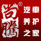 尚腾汽车用品logo