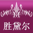 胜黛尔logo