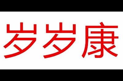 岁岁康logo