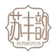 苏丰韵食品logo
