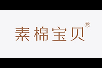 素棉宝贝logo