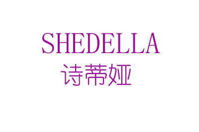 诗蒂娅(SHEDELLA)logo