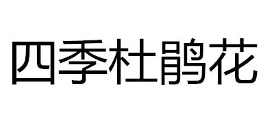 四季杜鹃花logo