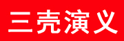 三壳演义logo