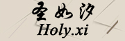 圣如汐(Holy.xi)logo