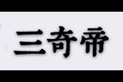 三奇帝logo