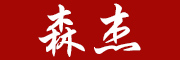 森杰logo