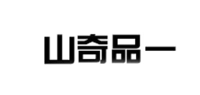 山奇品一logo