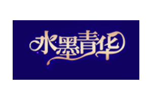 水墨青华logo