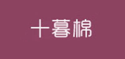 十暮棉logo