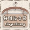 舒雅妆logo