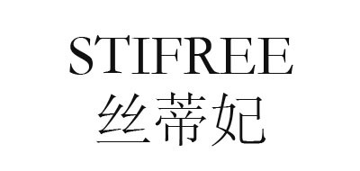 丝蒂妃(STIFREE)logo