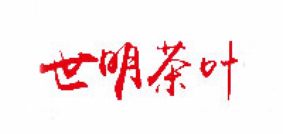 世明茶叶logo