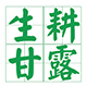 生耕甘露logo