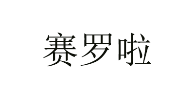 赛罗啦logo