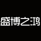 盛博之鸿logo