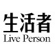 生活者(liveperson)