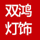 双鸿灯饰logo