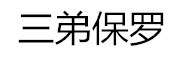 三弟保罗(sandi.polo)logo
