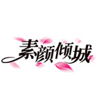 素颜倾城logo