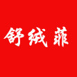 舒绒菲logo