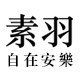 素羽logo