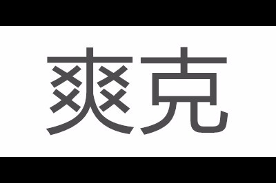 爽克logo
