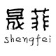 晟菲logo