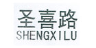 圣喜路箱包logo