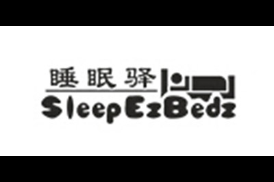 睡眠驿