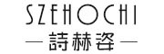 诗赫姿(SZEHOCHI)logo