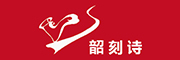 韶刻诗logo