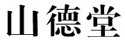 山德堂logo
