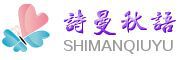 诗曼秋语(SHIMANQIUYU)logo