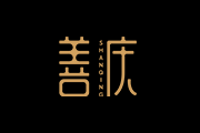 善庆logo