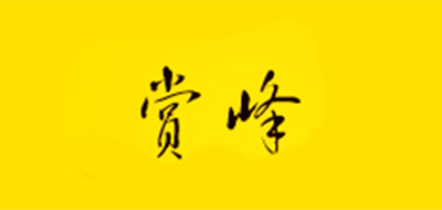 赏峰logo