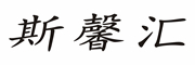 斯馨汇(Sixinhui)logo