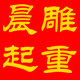 晟雕logo