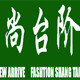 尚台阶logo