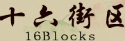 十六街区(16 Blocks)logo