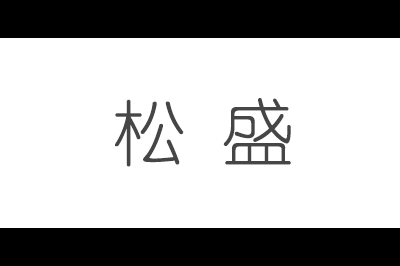松盛(SONGSUN)logo