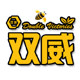 双威logo