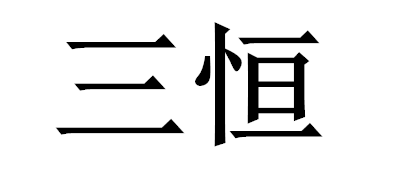 三恒logo