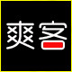 爽客logo